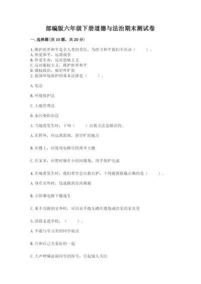 部编版六年级下册道德与法治期末测试卷【完整版】.docx