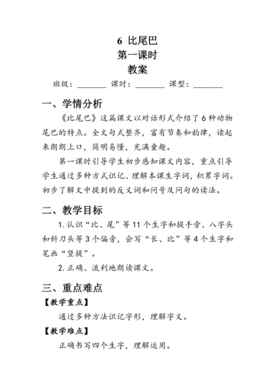 6《比尾巴》第一课时（教案）