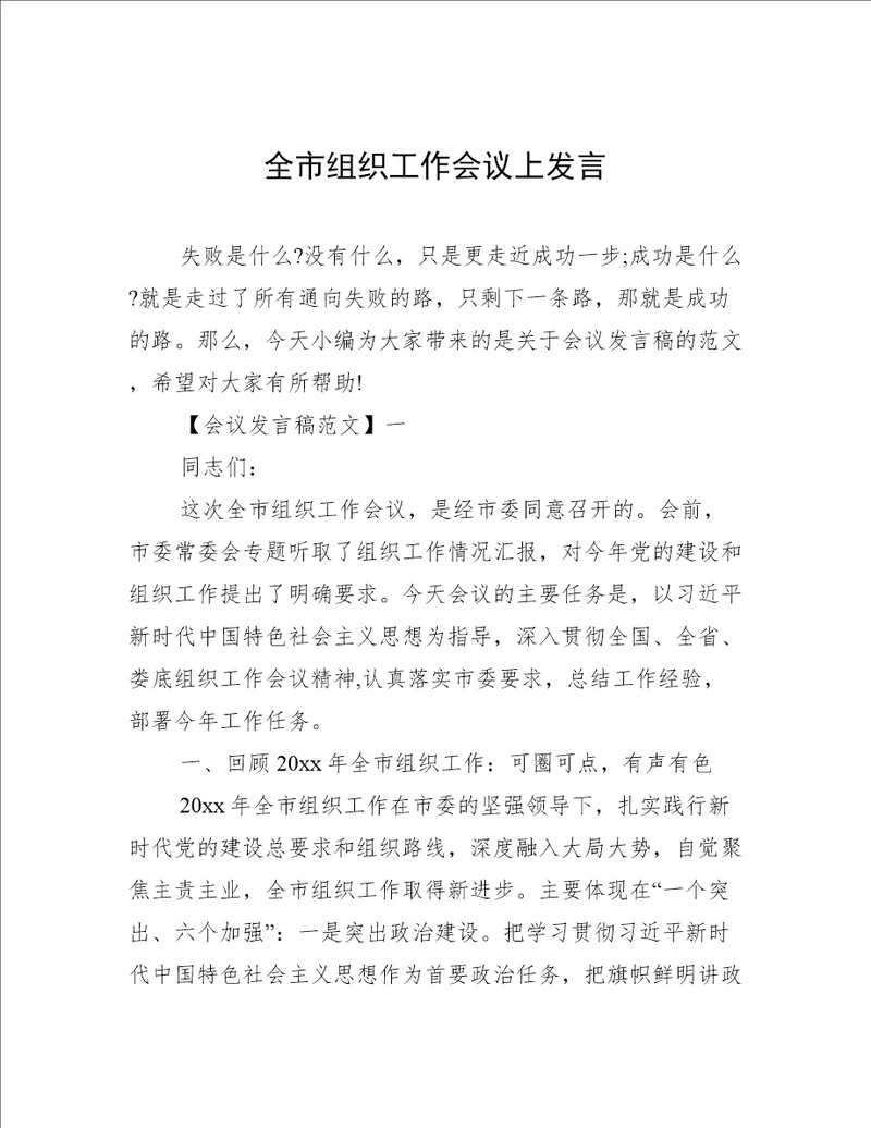 全市组织工作会议上发言