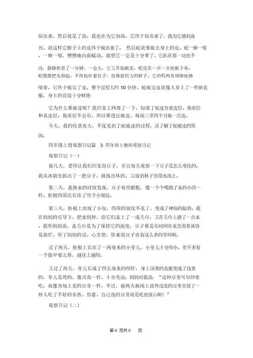 [四年级作文观察日记]四年级上册观察日记
