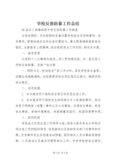 学校反恐防暴工作总结 (4).docx