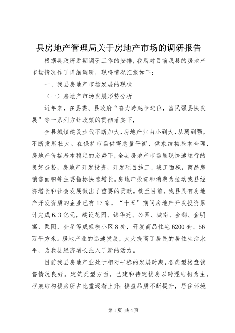 县房地产管理局关于房地产市场的调研报告.docx