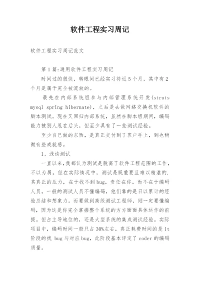 软件工程实习周记.docx