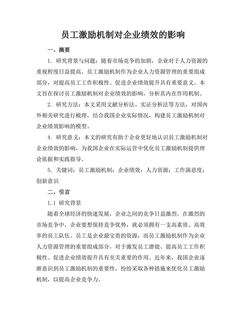 员工激励机制对企业绩效的影响