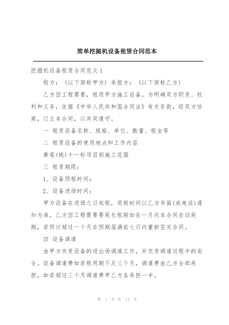 简单挖掘机设备租赁合同范本.docx