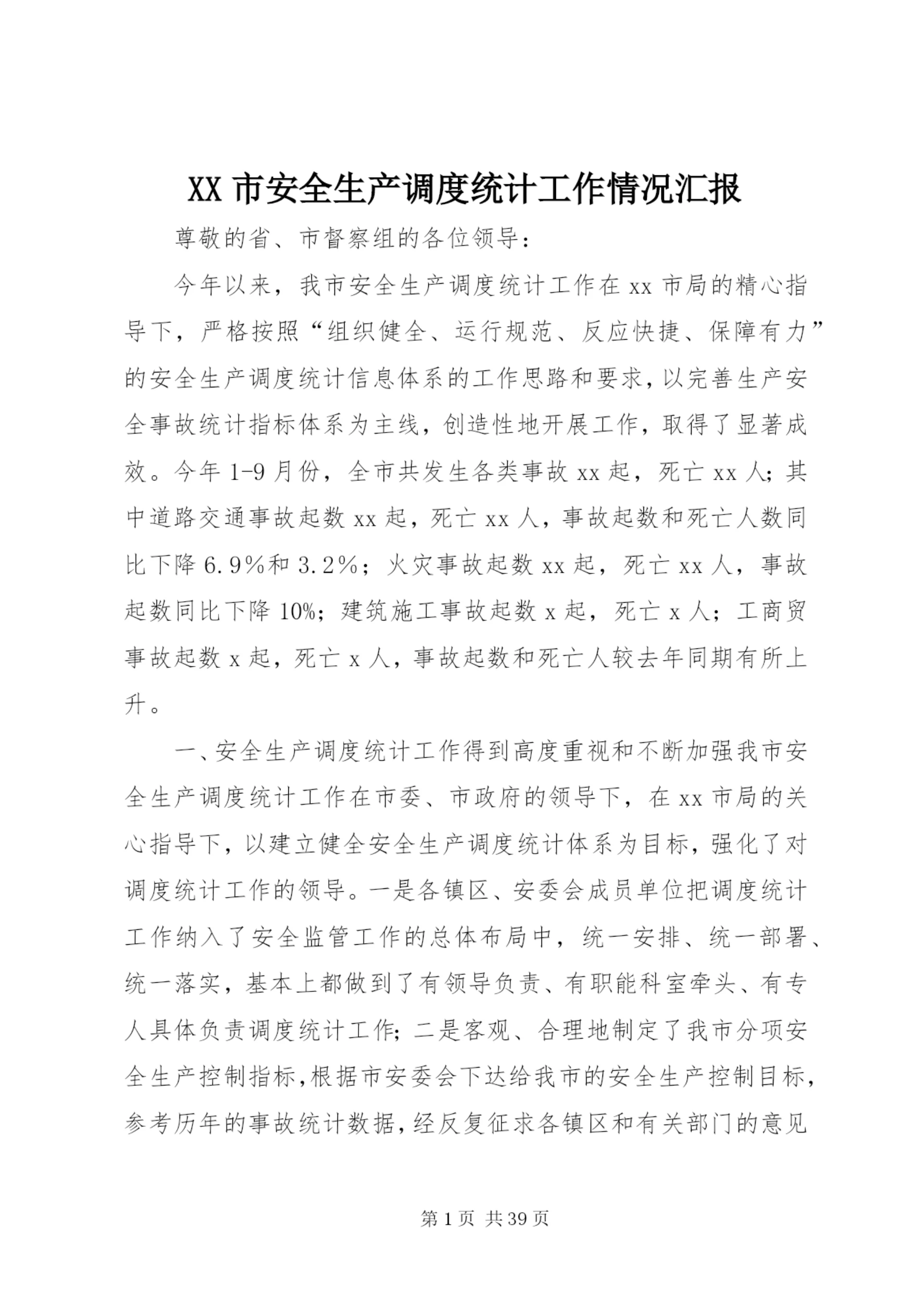 XX市安全生产调度统计工作情况汇报.docx