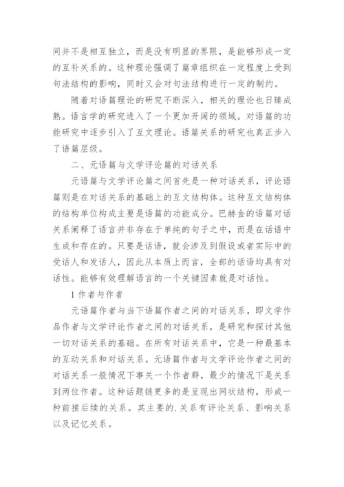 元语篇和文学评论语篇的互动关系探讨论文.docx
