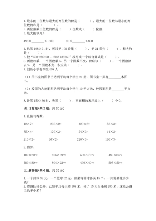 冀教版四年级下册数学第三单元 三位数乘以两位数 测试卷附完整答案（夺冠系列）.docx
