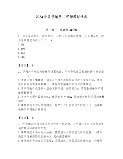 2023年注册消防工程师考试试卷附答案【培优a卷】