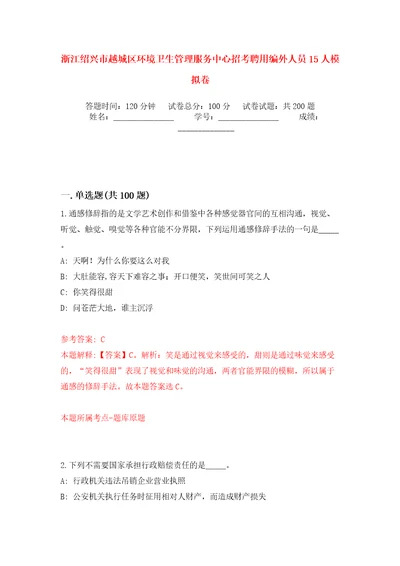 浙江绍兴市越城区环境卫生管理服务中心招考聘用编外人员15人强化训练卷第9版