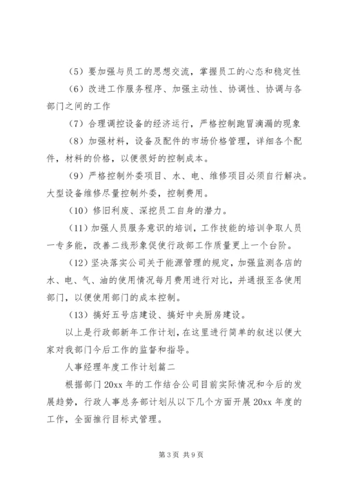 人事经理年度工作计划.docx