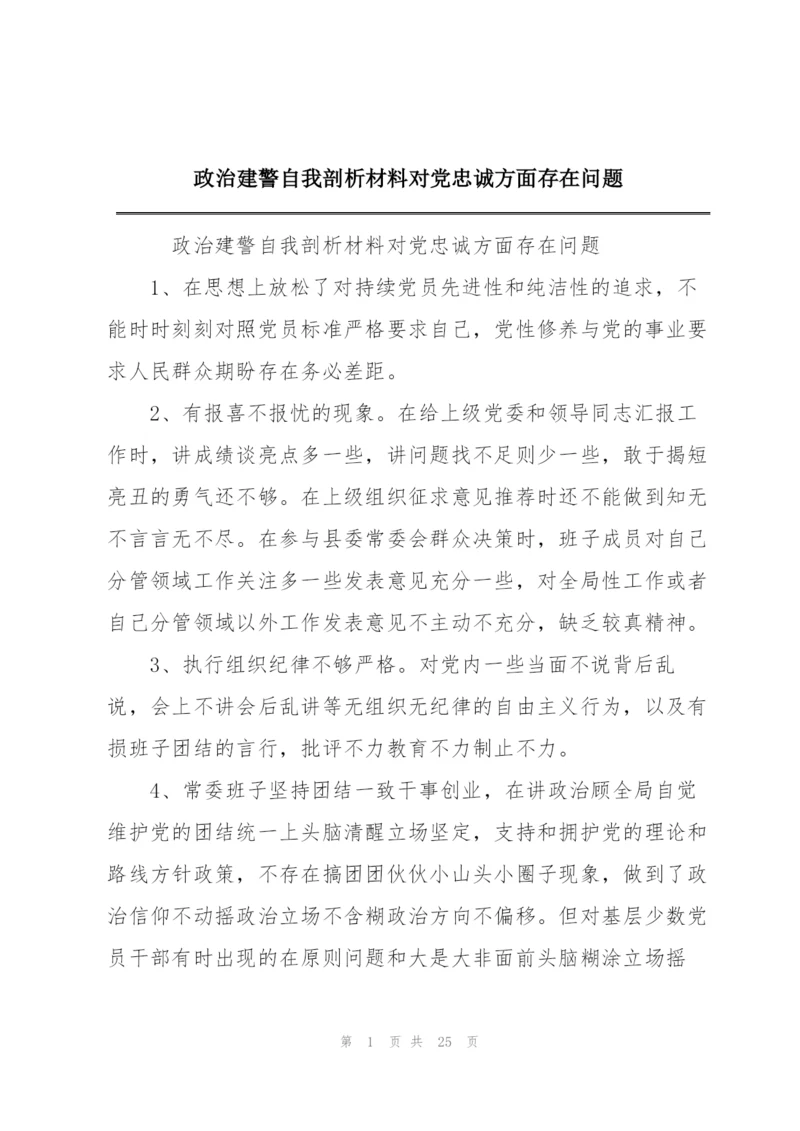 政治建警自我剖析材料对党忠诚方面存在问题.docx