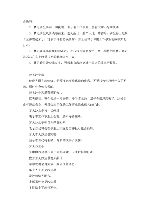 梦见沙尘暴(解梦).docx