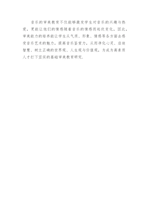 学音乐的审美教育研究论文.docx