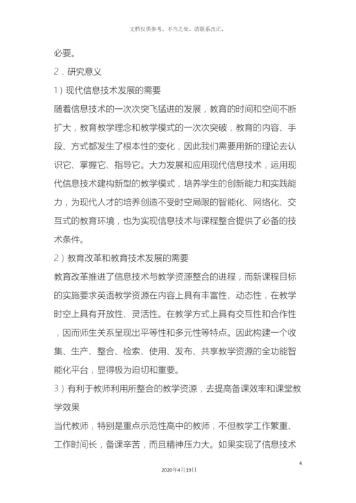 信息技术环境下英语教学资源的整合课题研究方案.docx