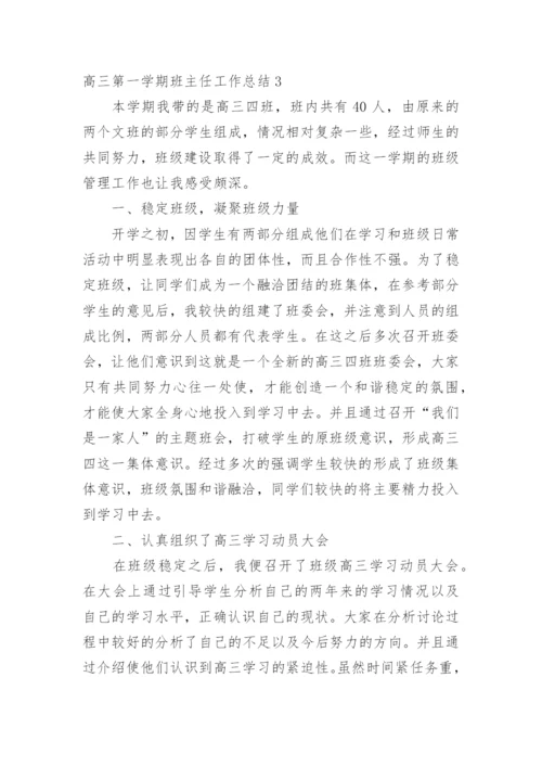 高三第一学期班主任工作总结.docx