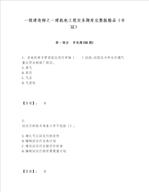 一级建造师之一建机电工程实务题库完整版精品夺冠