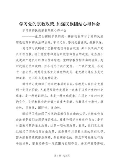 学习党的宗教政策,加强民族团结心得体会 (5).docx