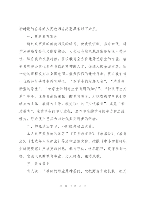 学习教师师德的心得体会十篇.docx