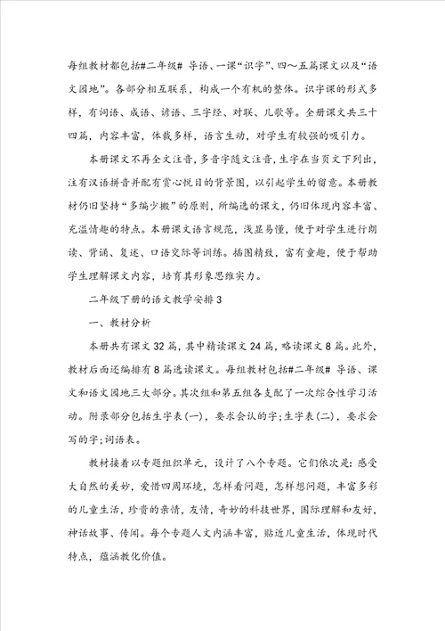 二年级下册的语文教学计划