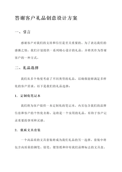 答谢客户礼品创意设计方案