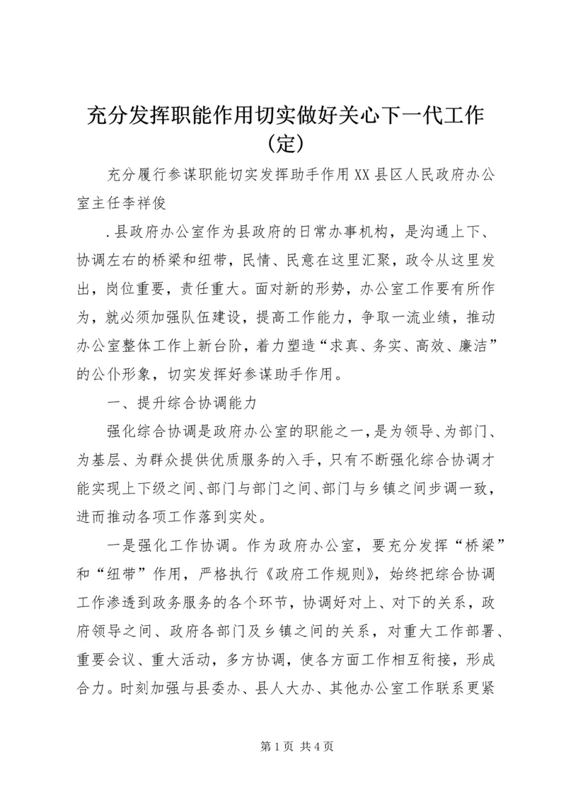 充分发挥职能作用切实做好关心下一代工作(定) (3).docx