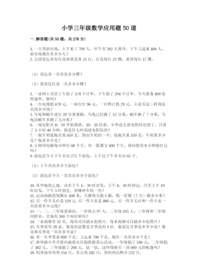 小学三年级数学应用题50道附答案（综合题）.docx