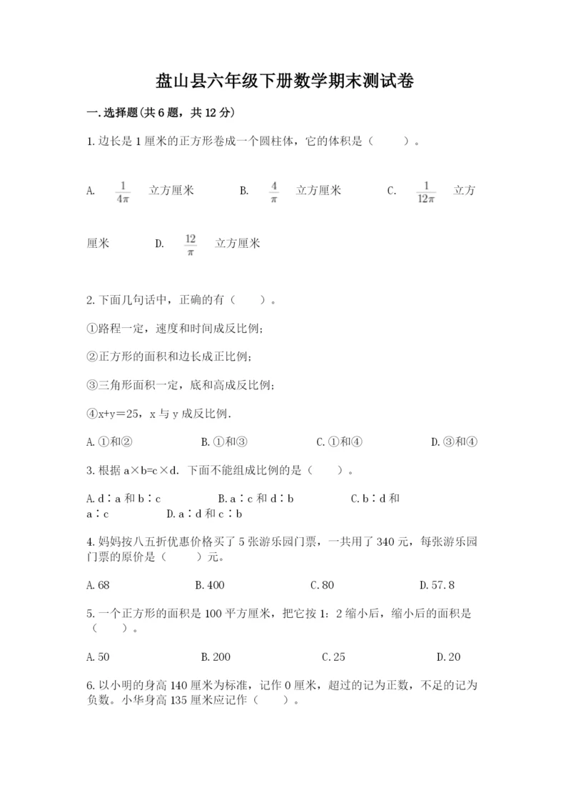 盘山县六年级下册数学期末测试卷完整参考答案.docx