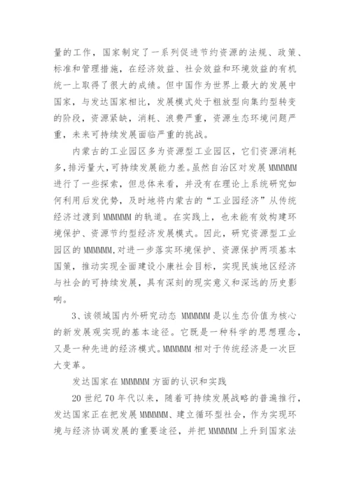 工程硕士论文开题报告要求.docx