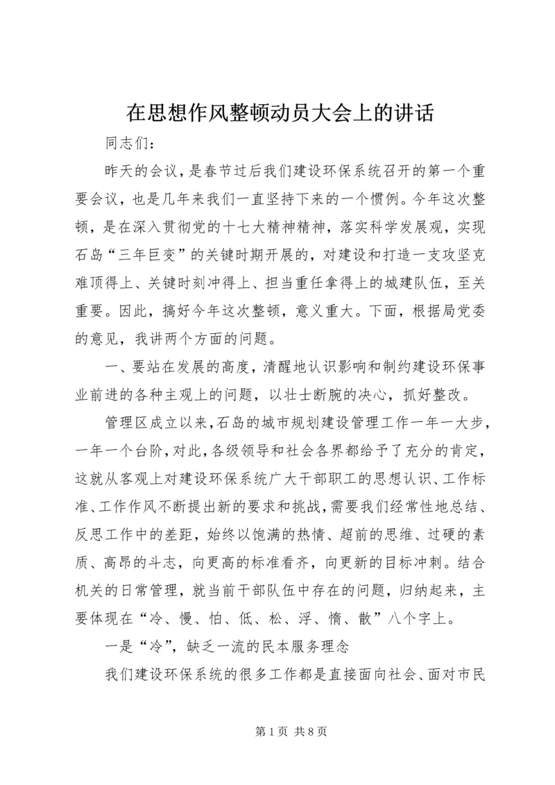 在思想作风整顿动员大会上的讲话 (3).docx