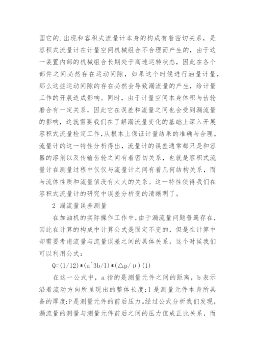 浅析流量对加油机误差的影响的论文.docx