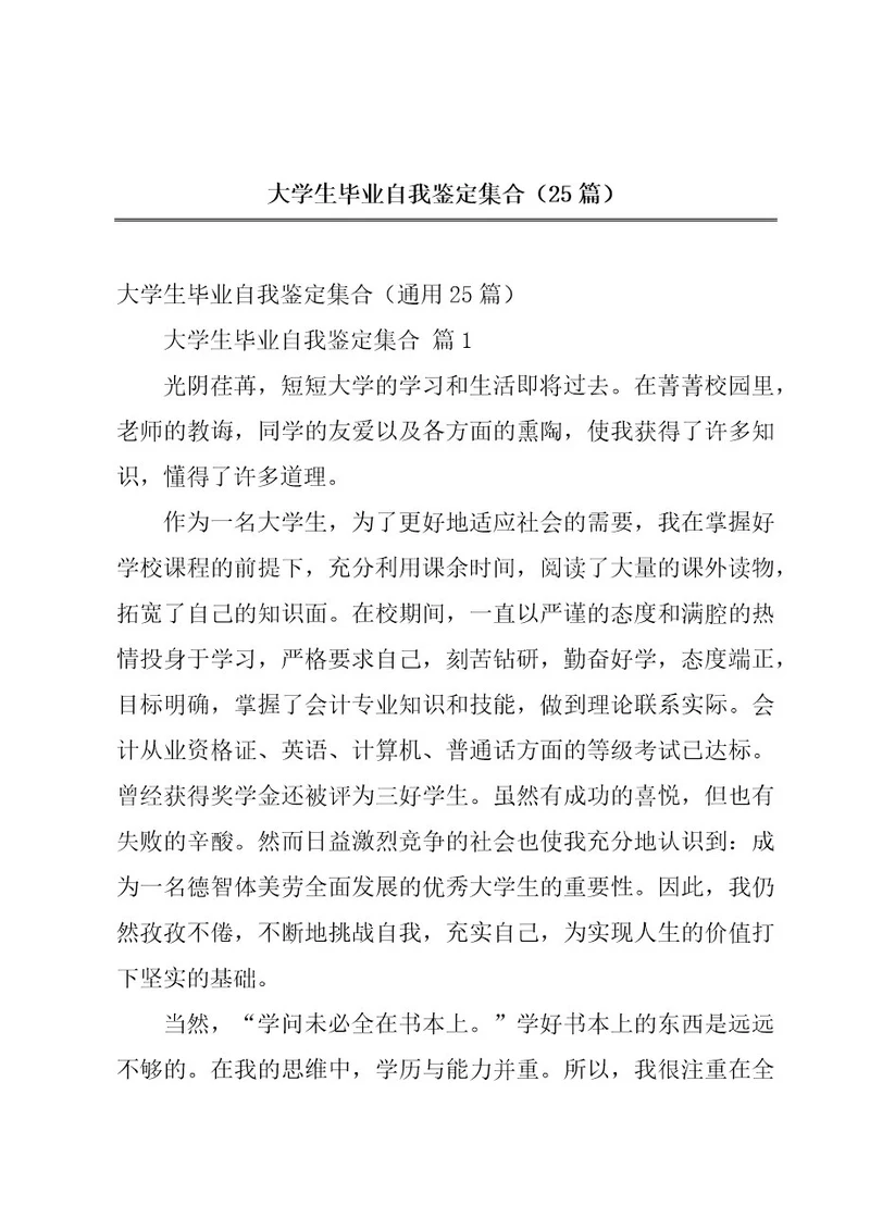 大学生毕业自我鉴定集合（25篇）