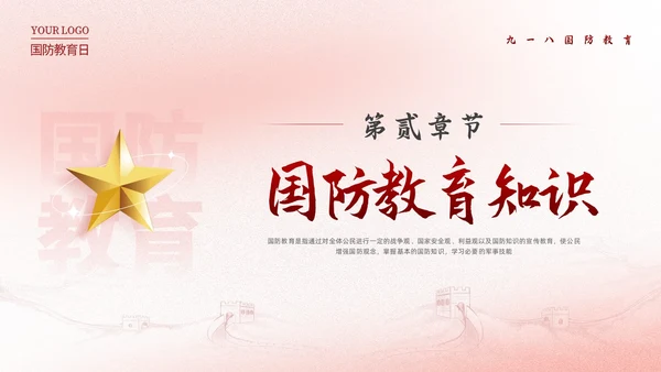 红色简约九一八国防教育勿忘国耻强我国防PPT模板宣传P