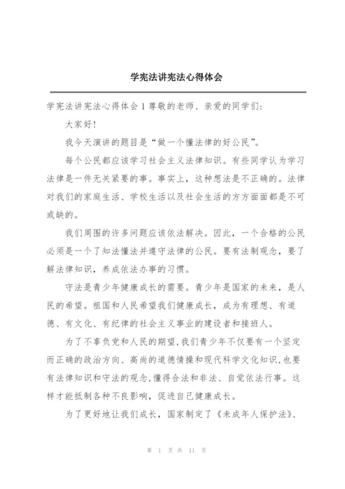 学宪法讲宪法心得体会.docx