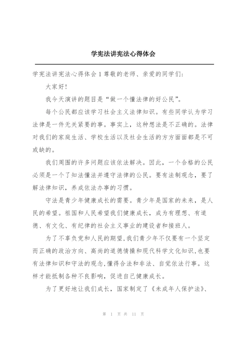 学宪法讲宪法心得体会.docx