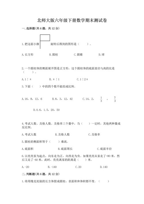 北师大版六年级下册数学期末测试卷附答案（实用）.docx