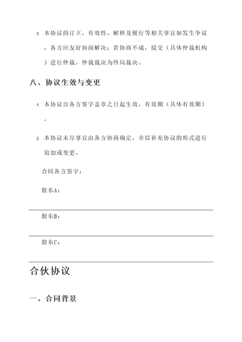 股份合作协议和合伙协议
