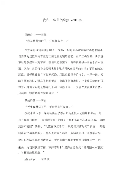 我和三李有个约会700字初三作文想像