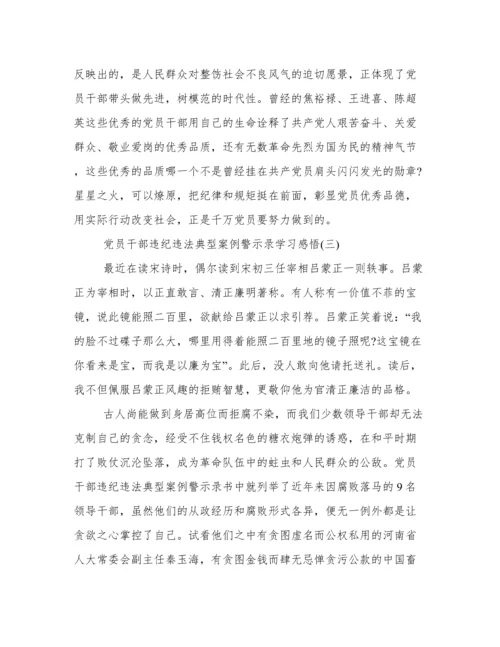 《党员干部违纪违法典型案例警示录》学习感悟三篇.docx