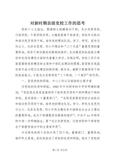 对新时期县级党校工作的思考 (3).docx