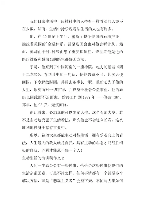 积极生活的演讲稿作文3篇关于生活演讲稿