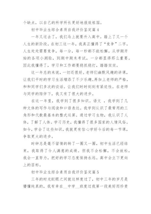 初中毕业生综合素质自我评价鉴定（8篇）.docx