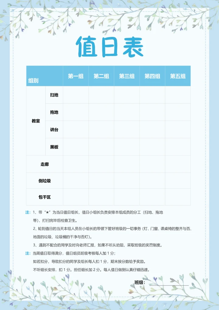 A4小清新蓝色手绘小学生教室卫生值日表