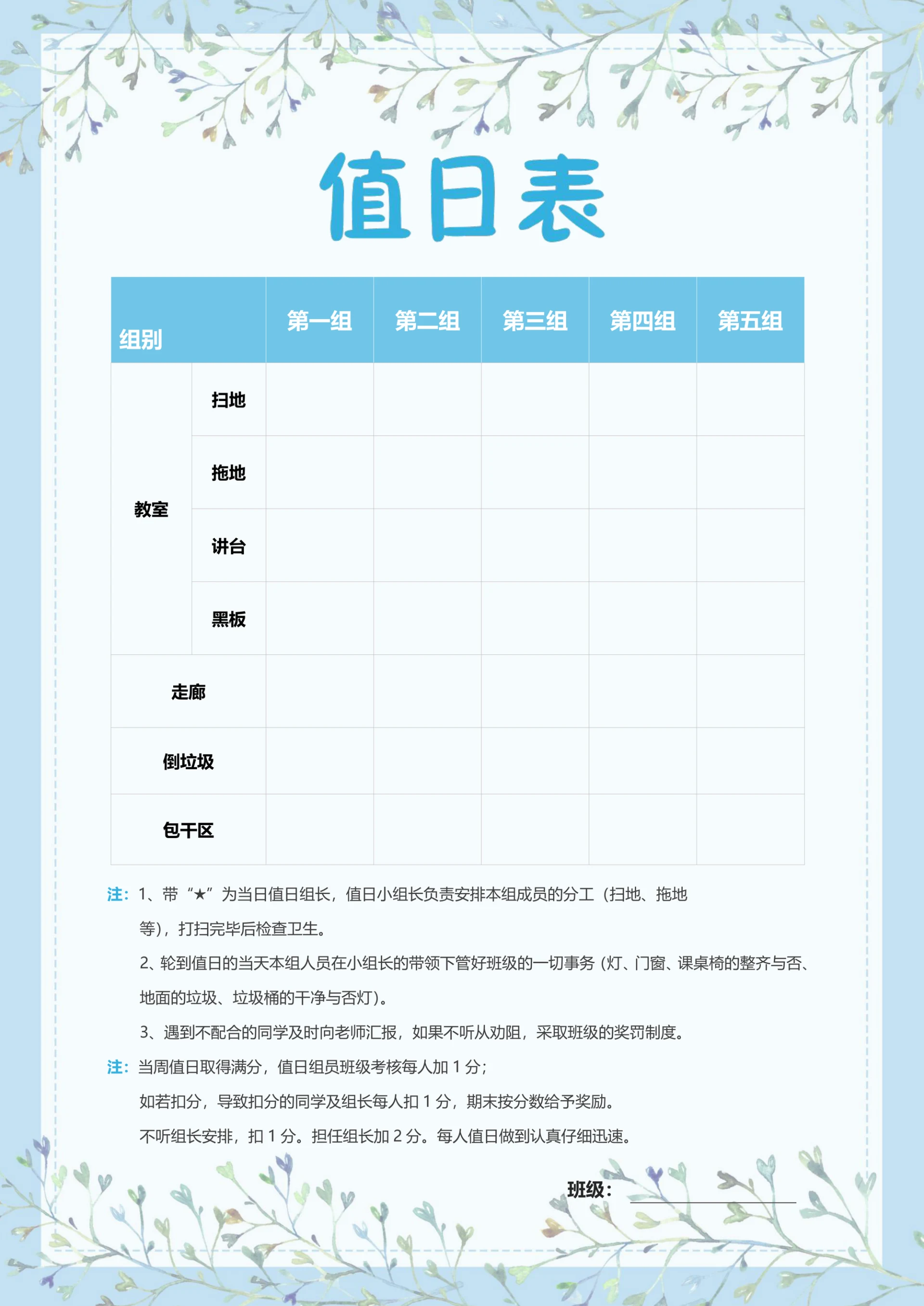 A4小清新蓝色手绘小学生教室卫生值日表