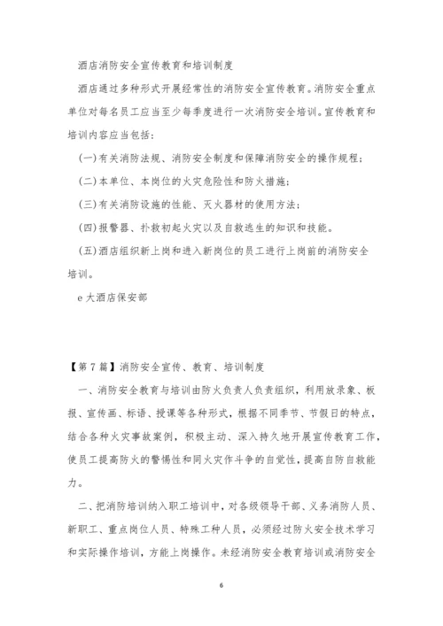 消防安全宣传制度10篇.docx