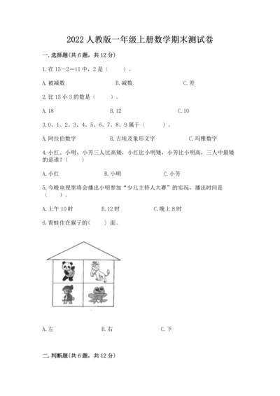 2022人教版一年级上册数学期末测试卷【含答案】.docx