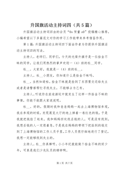 升国旗活动主持词四（共5篇）.docx