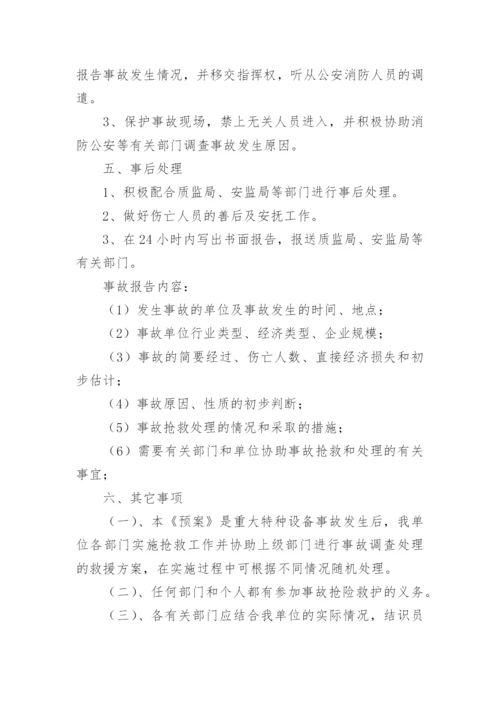 特种设备事故应急措施和救援预案.docx