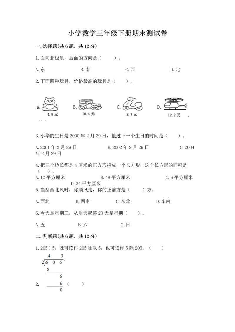 小学数学三年级下册期末测试卷精品【考点梳理】.docx