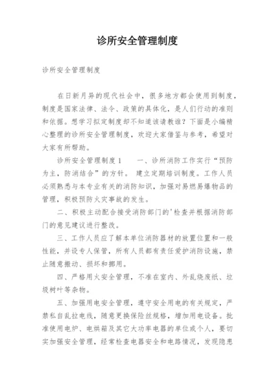 诊所安全管理制度.docx